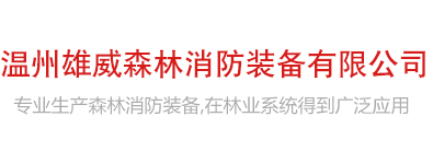 溫州91视频网森林消防裝備（bèi）有限（xiàn）公司